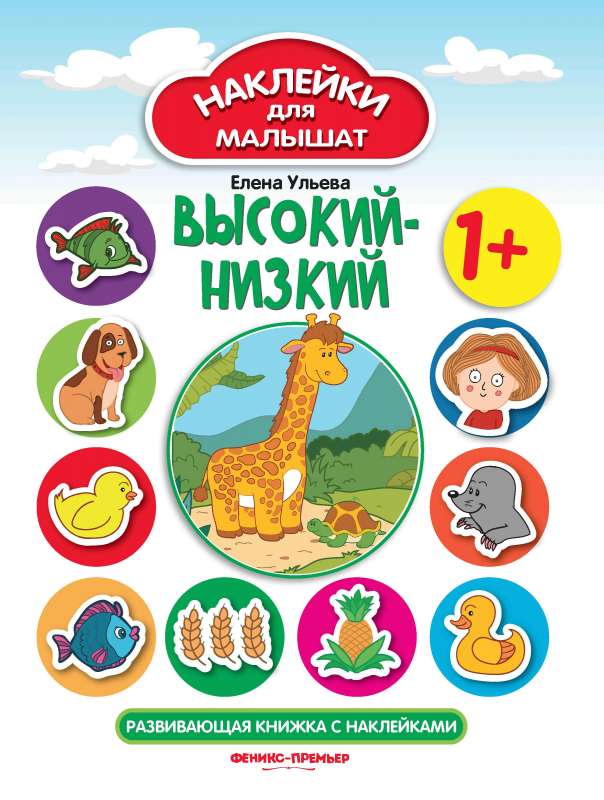 Высокий-низкий 1+:развив.книжка с наклейками