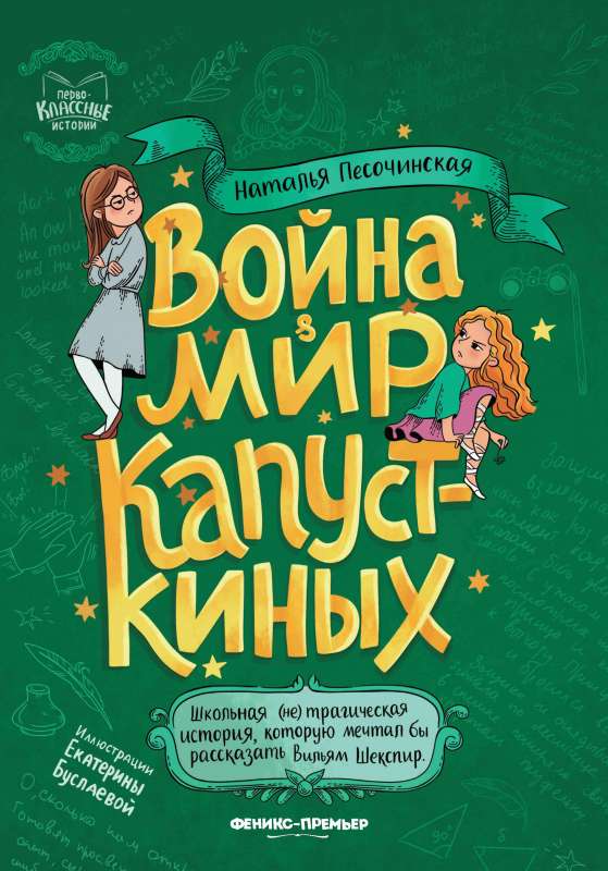 Война & мир Капусткиных