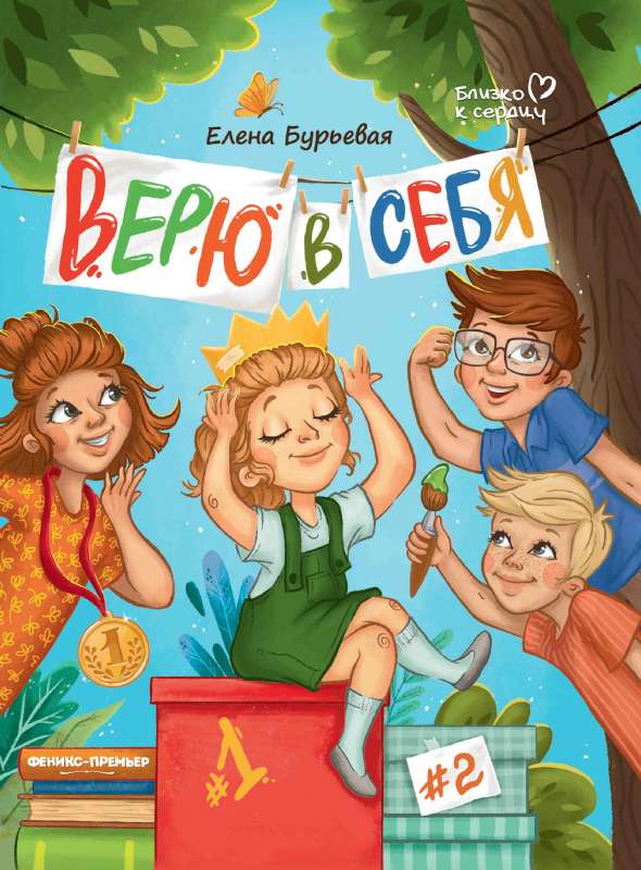 Верю в себя 