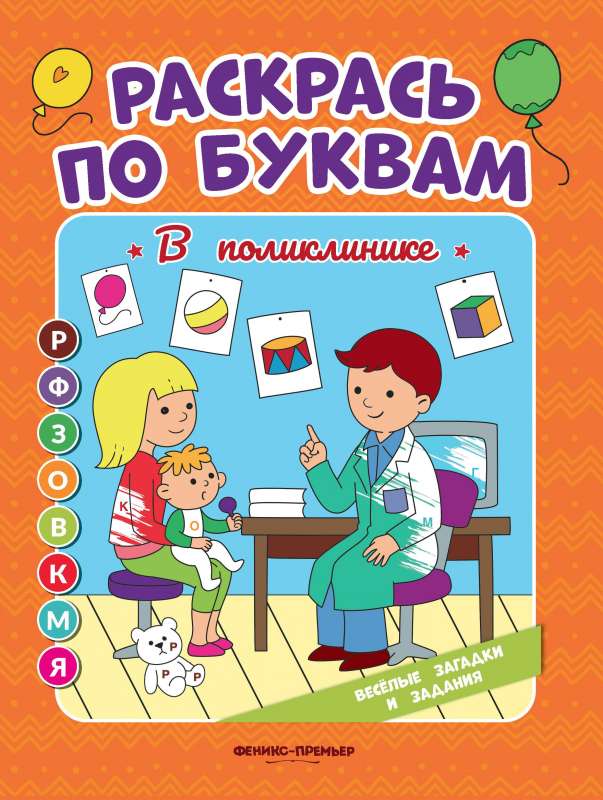 В поликлинике: книжка-раскраска