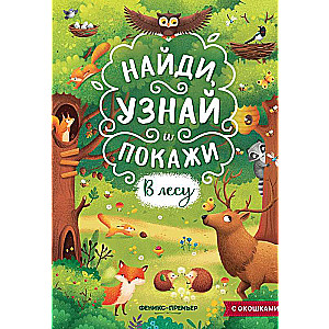 В лесу: книжка с окошками