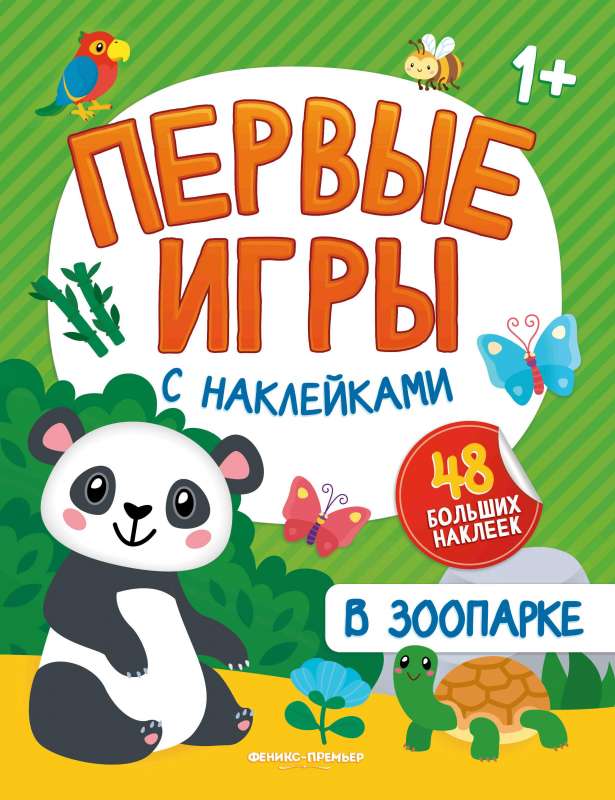 В зоопарке: книжка с наклейками 1+