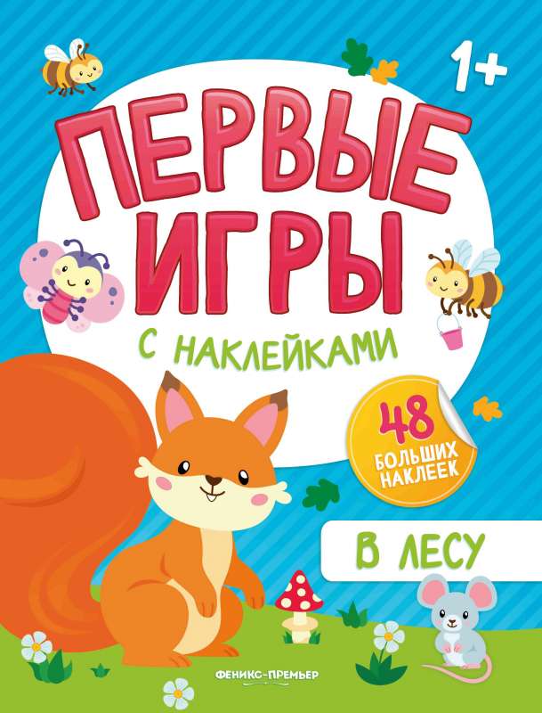 В лесу: книжка с наклейками 1+