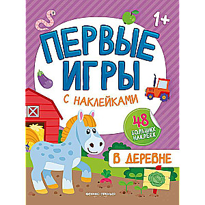 В деревне: книжкка с наклейками 1+