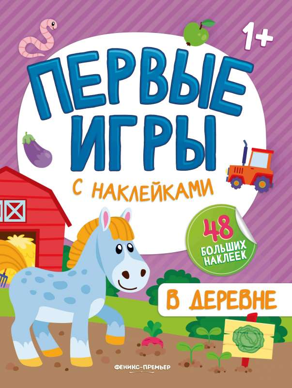 В деревне: книжкка с наклейками 1+