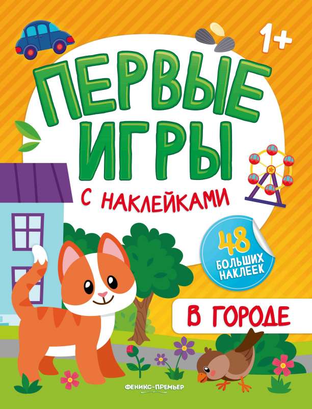 В городе: книжка с наклейками 1+