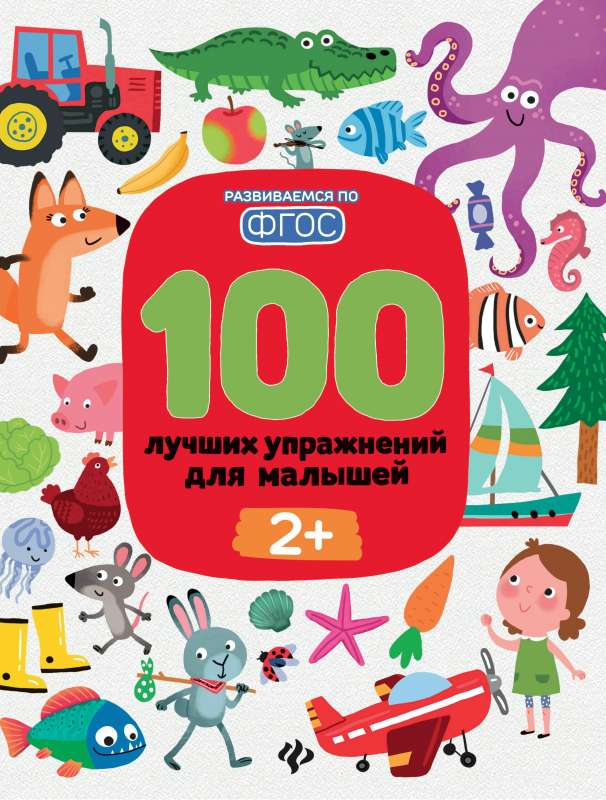 100 лучших упражнений для малышей: 2+ 