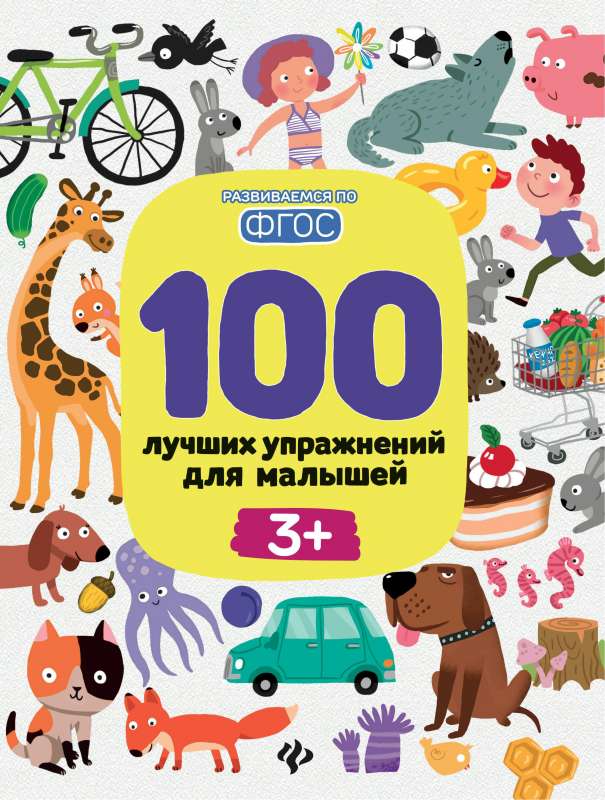 100 лучших упражнений для малышей: 3+ 