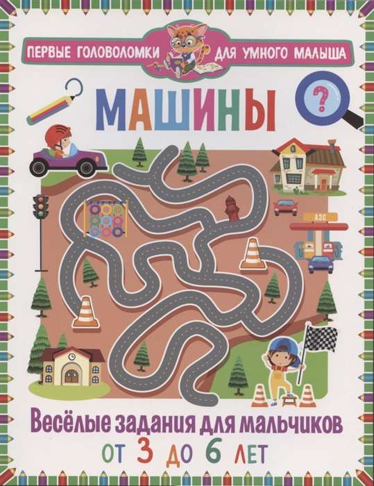 Машины. Весёлые задания для мальчиков. От 3 до 6 лет