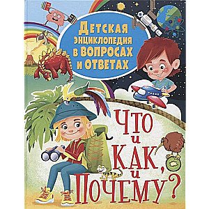 Детская энциклопедия в вопросах и ответах. Что и как, и почему?