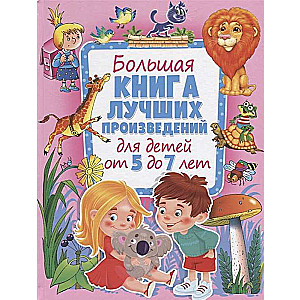 Большая книга лучших произведений для детей от 5 до 7 лет 