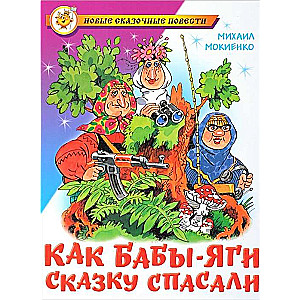 Как Бабы-Яги сказку спасали