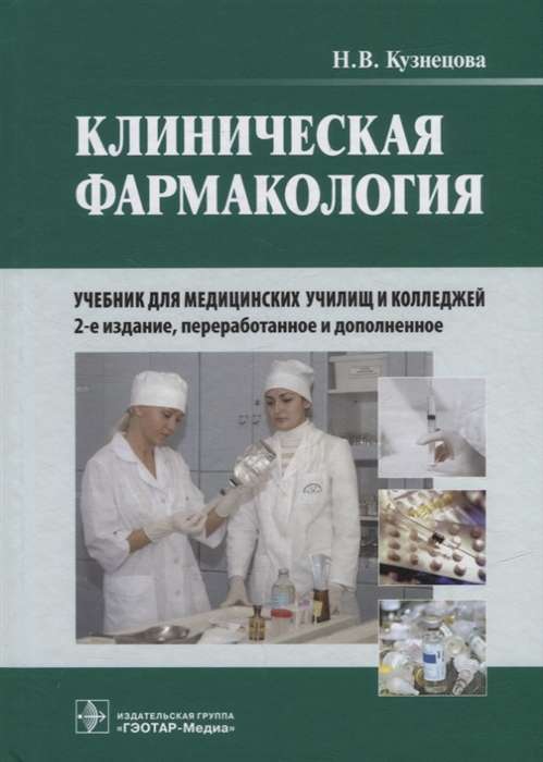 Клиническая фармакология: учебник +CD