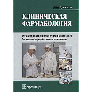 Клиническая фармакология: учебник +CD