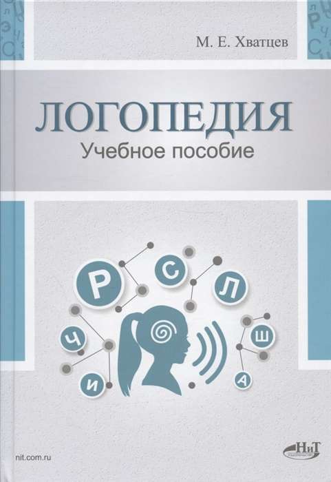 Логопедия. Теория и практика: Учебное пособие. 