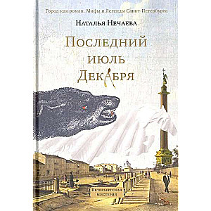 Последний июль декабря