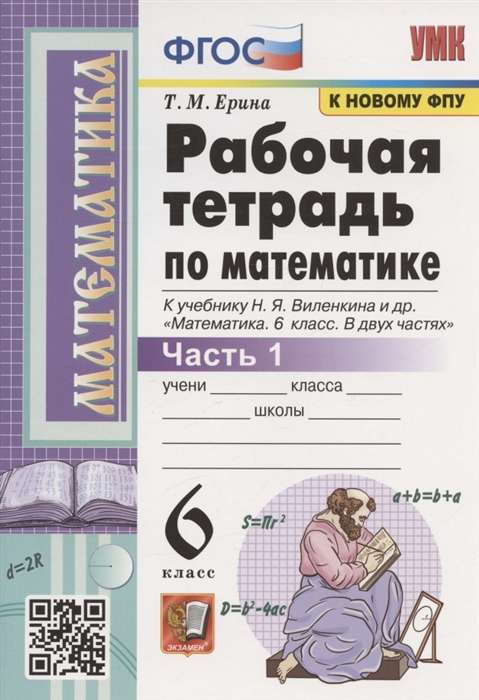 Рабочая тетрадь по математике. 6 класс. К учебнику Н.Я. Виленкина и др. Часть 1-2.