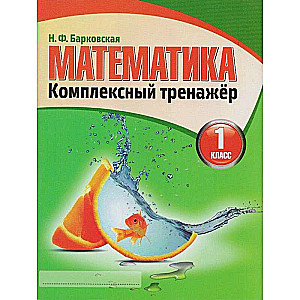 Математика. 1 класс. Комплексный тренажер + QR