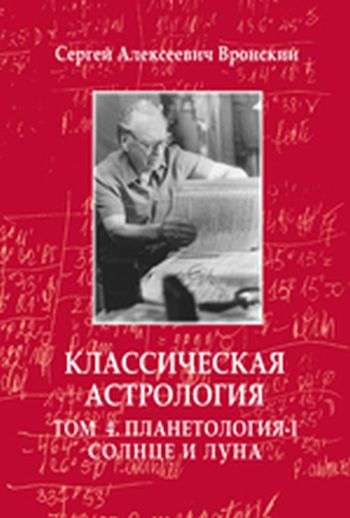 Классическая астрология. Том 4. Планетология. Часть 1. Солнце и Луна