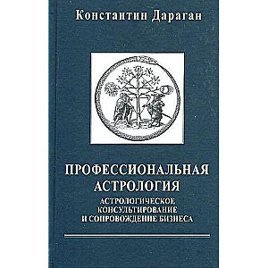 Профессиональная астрология. Астрологическое консультирование и сопровождение бизнеса