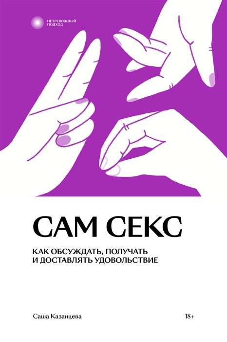 Сам секс. Как обсуждать, получать и доставлять удовольствие