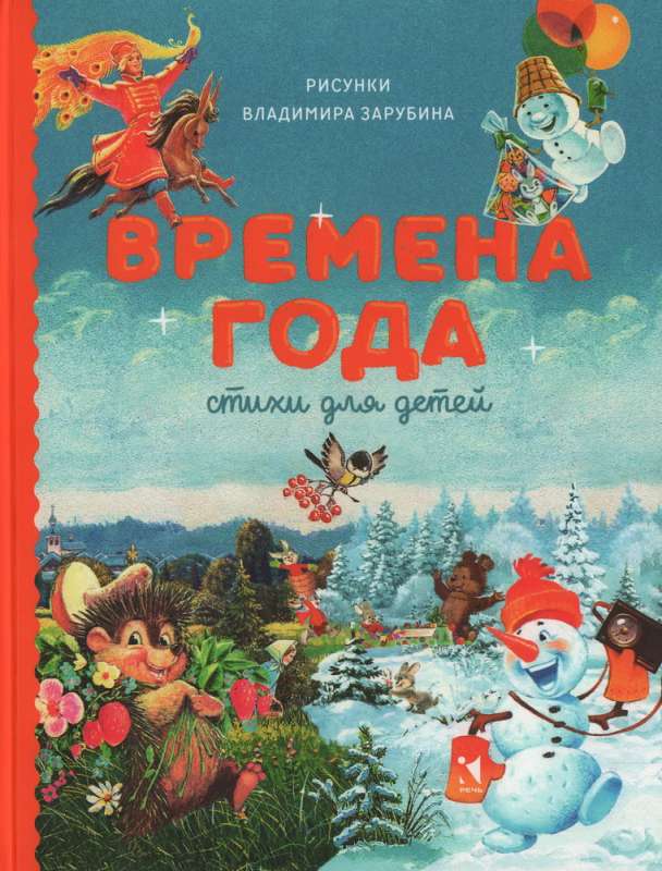 Времена года. Стихи для детей. Сборник