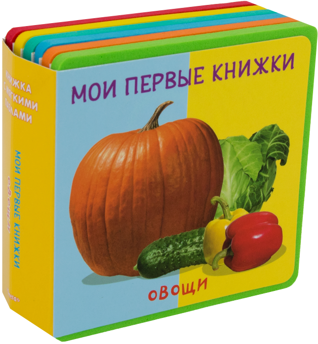 Мои первые книжки. Овощи