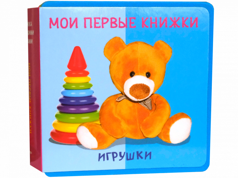 Мои первые книжки. Игрушки