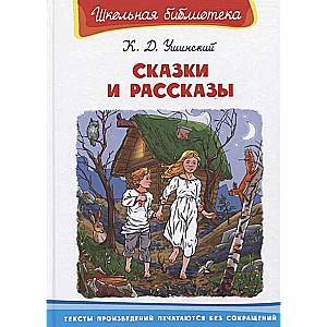 Сказки и рассказы