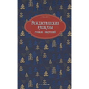 Рождественские рассказы русских писателей