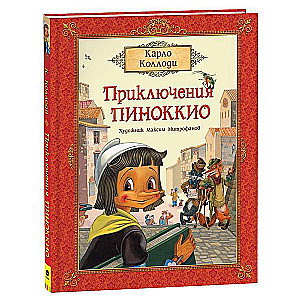 Приключения Пиноккио