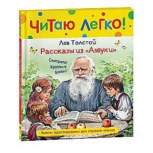 Рассказы из Азбуки