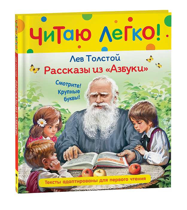 Рассказы из Азбуки