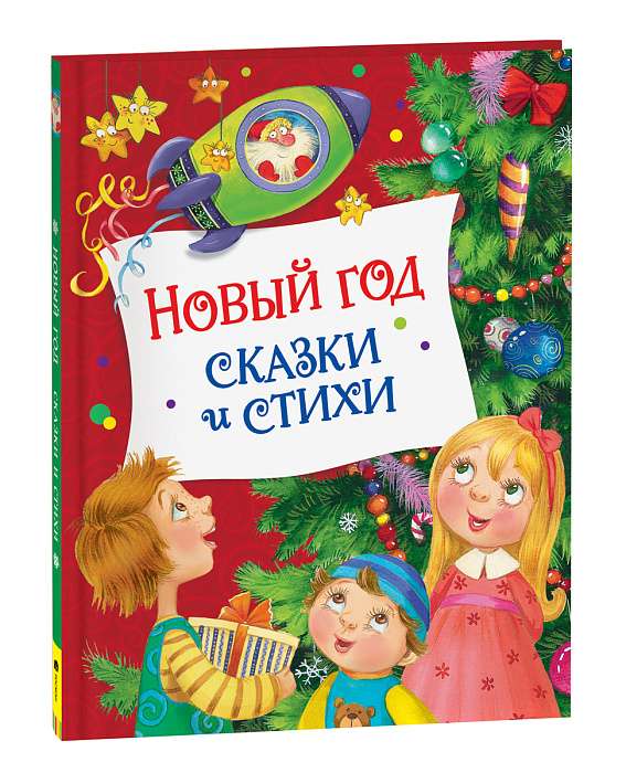 Новый год. Сказки и стихи