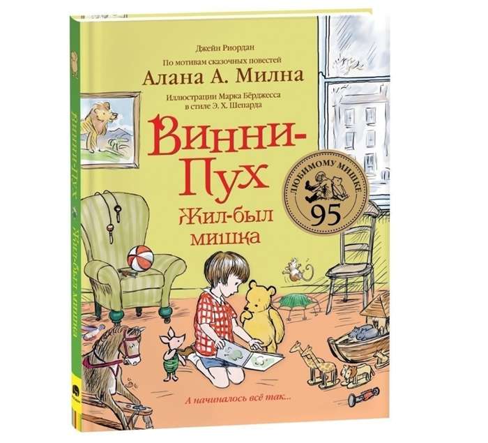 Винни-Пух. Жил-был мишка. А начиналось всё так…