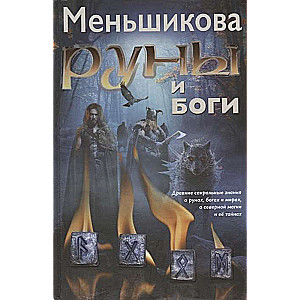 Руны и боги. Древние сакральные знания о рунах, богах и мирах, о северной магии и её