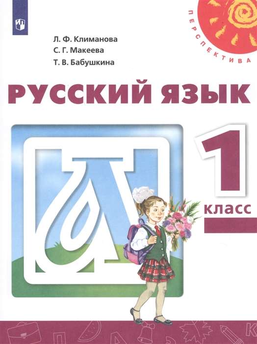 Русский язык. 1 класс. Учебник