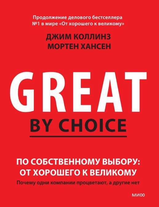 По собственному выбору. От хорошего к великому. Почему одни компании процветают, а другие - нет