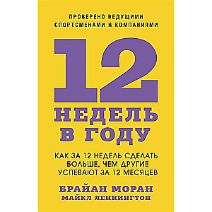 12 недель в году. Как за 12 недель сделать больше, чем другие успевают за 12 месяцев