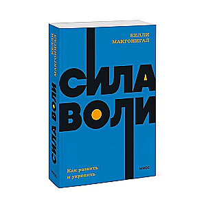 Сила воли. Как развить и укрепить