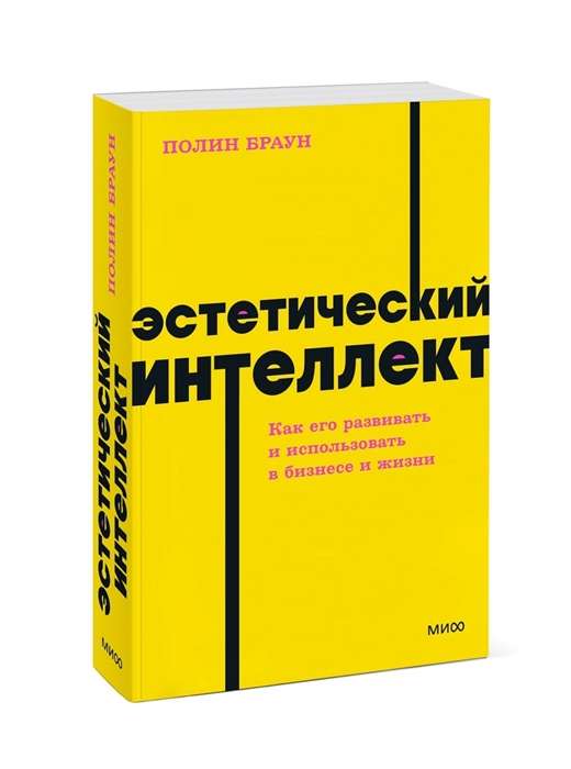 Эстетический интеллект. Как его развивать и использовать в бизнесе и жизни.