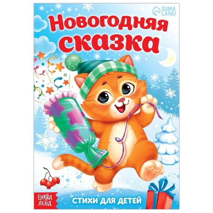 Новогодняя сказка. Стихи для детей