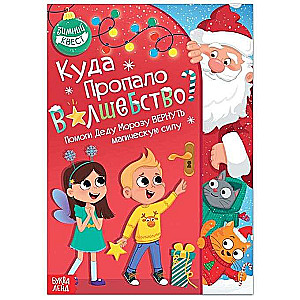 Куда пропало волшебство? Книга-квест