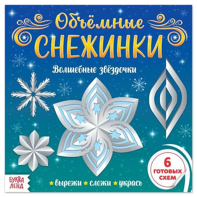 Объёмные снежинки. Волшебные звёздочки. Аппликации