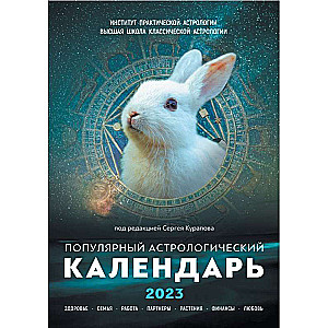 Календарь настенный на 2023 год Популярный астрологический календарь 2023