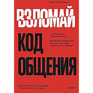 Взломай код общения. Как говорить убедительно, заключать выгодные сделки и влиять на людей