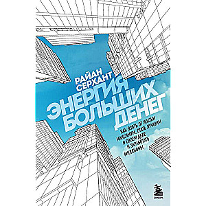 Энергия больших денег. Как взять от жизни максимум, стать лучшим в своем деле и заработать миллионы