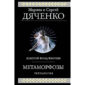 Метаморфозы