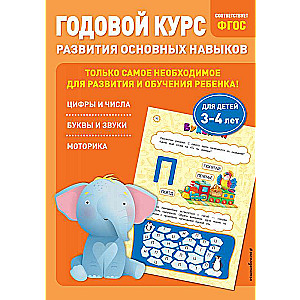 Годовой курс развития основных навыков: для детей 3-4 лет