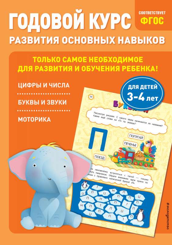 Годовой курс развития основных навыков: для детей 3-4 лет